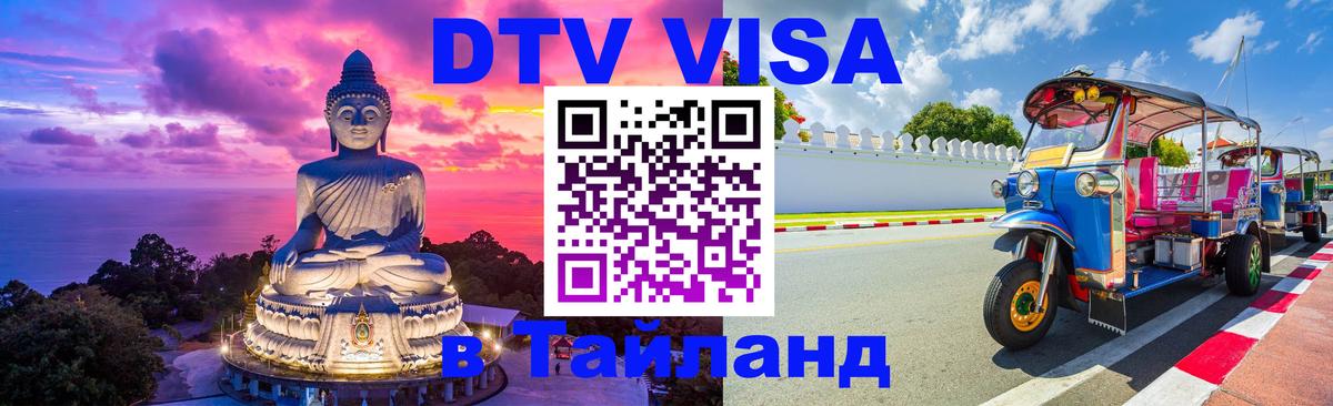DTV Visa Thailand — прайс и условия, виза без дополнительных документов - Киров  07.12.2025 